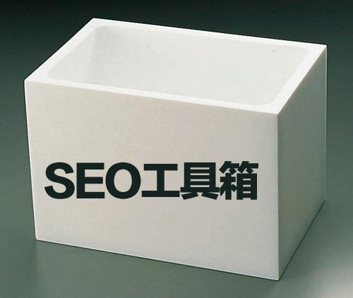 SEO工具箱