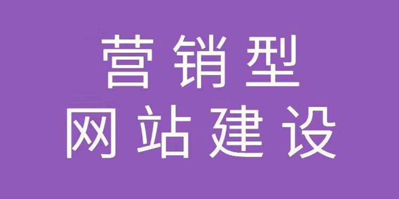 陵水黎族自治县营销型网站