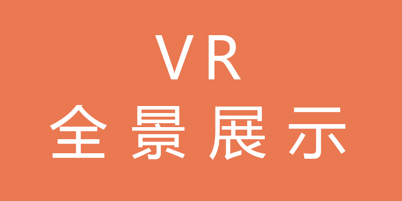 惠州VR全景