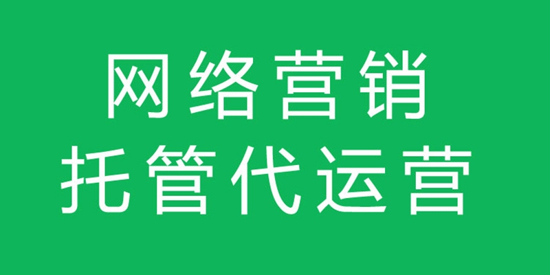 长沙托管代运营