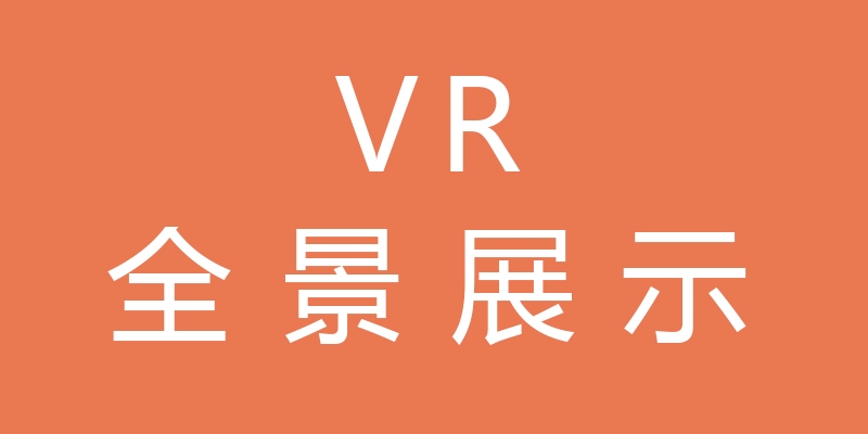 甘南VR全景