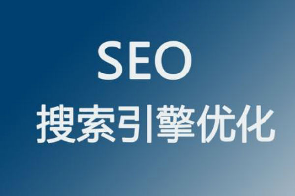 seo搜索引擎优化