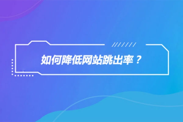 SEO如何才能有效降低网站的跳出率