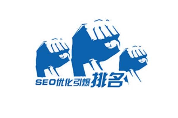 SEO优化怎样提升排名以及稳定在首页